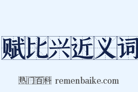 赋比兴近义词是什么意思的图片